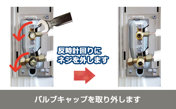 バルブキャップの取り外し