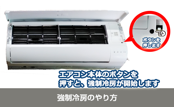 強制冷房運転の操作方法