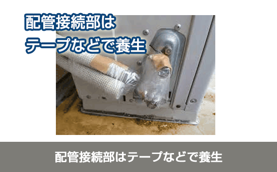 配管接続部はテープなどで養生