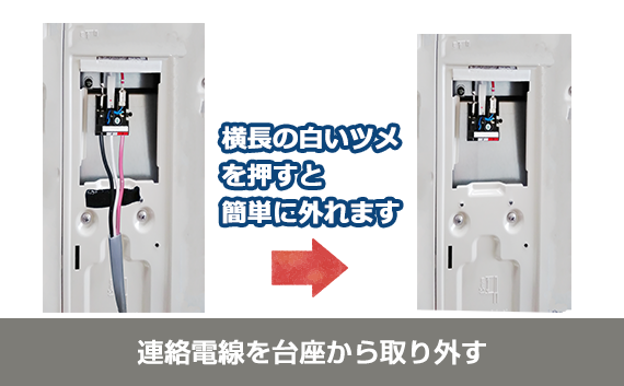 連絡電線を端子盤から取り外す