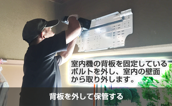 背板の取り外し