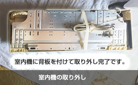 室内機の取り外し