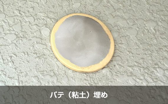 パテ埋め