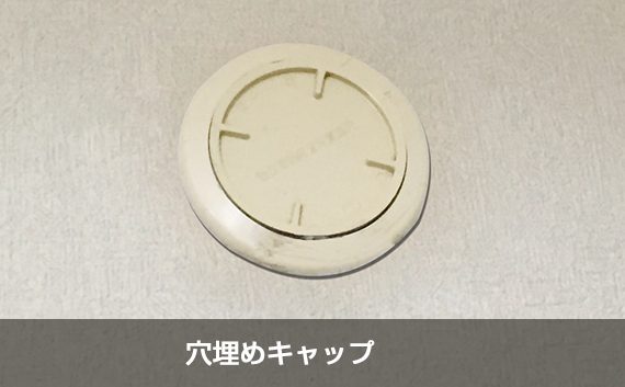穴埋めキャップ