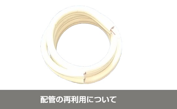 配管の再利用について