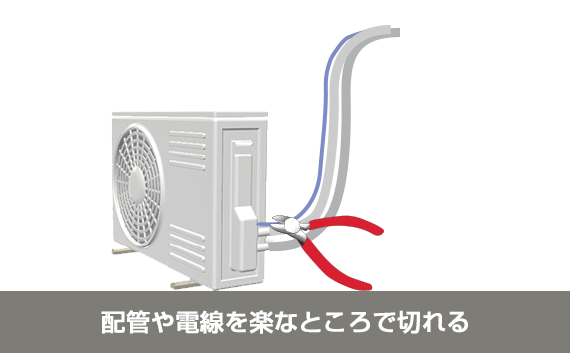 配管や電線を楽なところで切れる