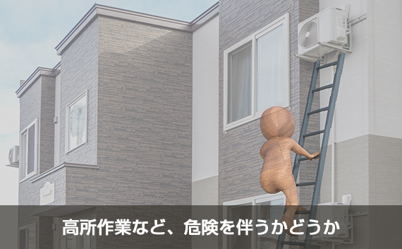 高所作業など危険を伴う環境