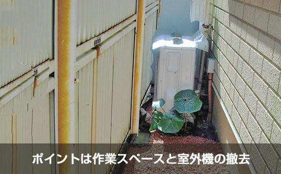 作業スペースと室外機の撤去