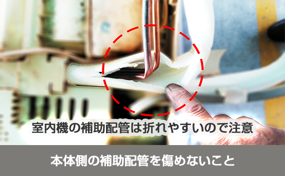 本体側の補助配管を傷めないこと