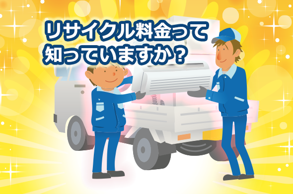 リサイクル料金について